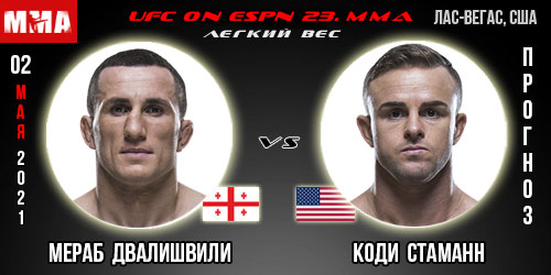 Прогноз на бой Мераб Двалишвили — Коди Стаманн. UFC 02.05.2021г.