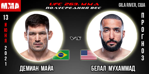 Прогноз на бой Демиан Майа — Белал Мухаммад. UFC 263