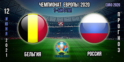 Бельгия – Россия. Прогноз. 1-ый тур. Групповой этап Евро 2020.