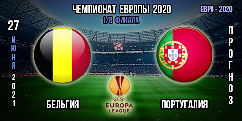 Бельгия – Португалия. Прогноз. 1/8 финала. Евро 2020.