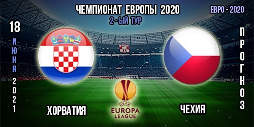 Хорватия – Чехия. Прогноз. 2-ой тур. Групповой этап Евро 2020.