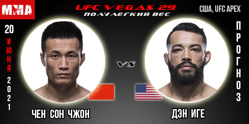 Прогноз на бой Чен Сон Джон — Дэн Иге. UFC 20.06.2021