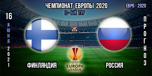 Финляндия – Россия. Прогноз. 2-ой тур. Групповой этап Евро 2020.