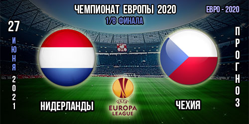 Нидерланды – Чехия. Прогноз. 1/8 финала. Евро 2020.