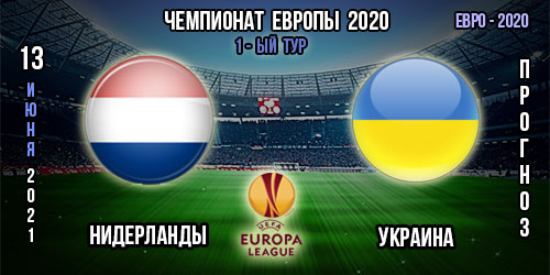 Нидерланды – Украина. Прогноз. 1-ый тур. Евро 2020.