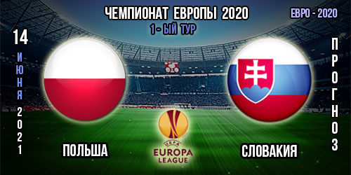 Польша – Словакия. Прогноз. 1-ый тур. Евро 2020. 14.06.2021г.