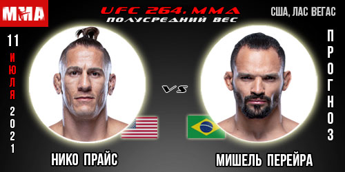 Прогноз на бой Нико Прайс — Мишель Перейра. UFC 264