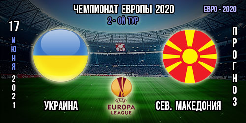 Украина – Северная Македония. Прогноз. 2-ой тур. Групповой этап Евро 2020.