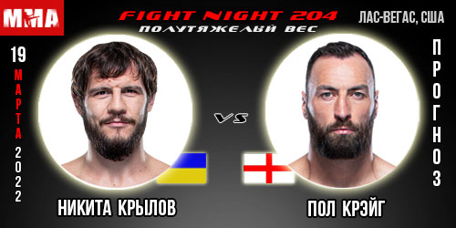 Прогноз. Никита Крылов – Пол Крэйг. UFC Fight Night204