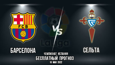 Барселона – Сельта. Прогноз на матч 36-го тура испанской «Ла Лиги».