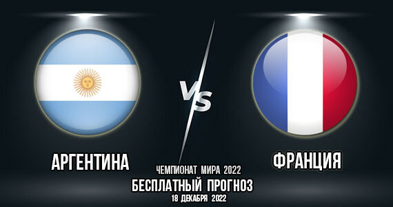 Аргентина – Франция. Прогноз на матч финала Чемпионата мира 2022