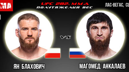 Прогноз Ян Блахович – Магомед Анкалаев. UFC 282