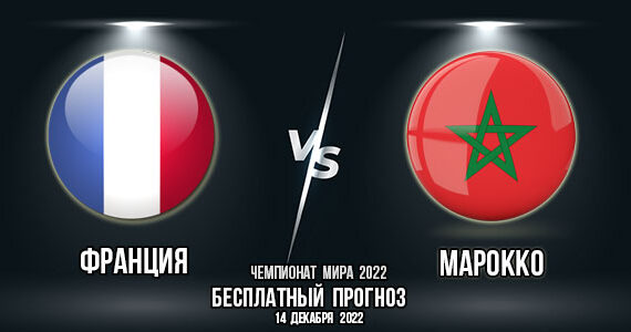Франция – Марокко. Прогноз на матч 1/2 финала Чемпионата мира 2022