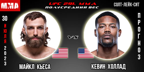 Прогноз на бой Майкл Кьеса – Кевин Холлад. UFC 291