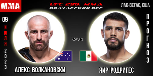 Прогноз на бой Алекс Волкановски – Яир Родригес. UFC 290