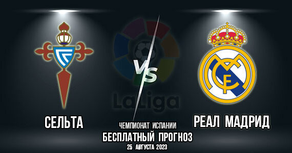 «Сельта» – «Реал Мадрид». Прогноз на матч 3-го тура испанской Ла Лиги