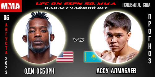 Прогноз на бой Оди Осборн – Ассу Алмабаев. UFC on ESPN 50
