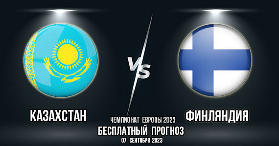 Казахстан – Финляндия. Прогноз на матч 5-го тура группового этапа квалификации чемпионата Европы 2024
