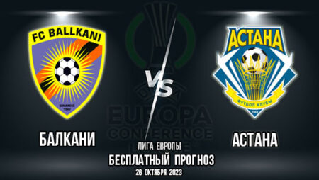 Балкани – Астана. Прогноз на матч 3-го тура группового этапа Лиги Конференций