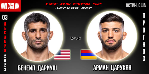 Прогноз и ставка на бой Бенеил Дариуш – Арман Царукян. UFC on ESPN 52