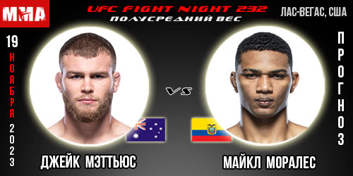 Прогноз и ставка на бой Джейк Мэттьюс – Майкл Моралес. UFC Fight Night 232