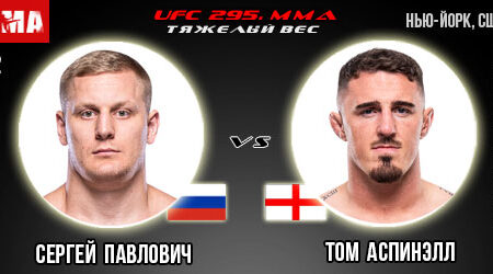 Прогноз и ставка на бой Сергей Павлович – Том Аспинэлл. UFC 295