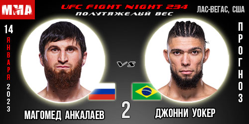 Прогноз и ставка на бой Магомед Анкалаев – Джонни Уокер 2. UFC Fight Night 234
