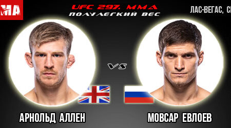 Прогноз и ставка на бой Арнольд Аллен – Мовсар Евлоев. UFC 297