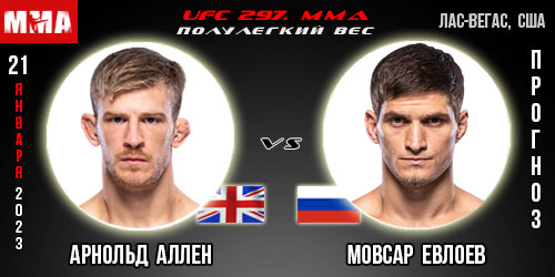 Прогноз и ставка на бой Арнольд Аллен – Мовсар Евлоев. UFC 297
