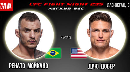 Прогноз и ставка на бой Ренато Мойкано — Дрю Добер. UFC Fight Night 235