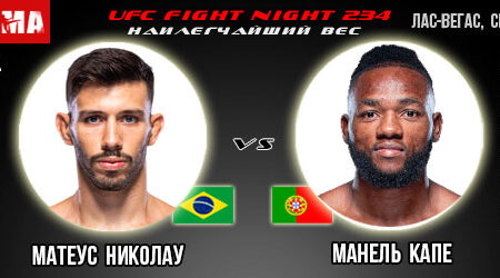 Прогноз и ставка на бой Матеус Николау – Манель Капе. UFC Fight Night 234