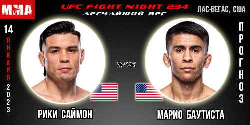 Прогноз и ставка на бой Рики Саймон – Марио Баутиста. UFC Fight Night 234