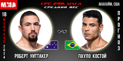Прогноз и ставка на бой Роберт Уиттакер – Пауло Коста. UFC 298