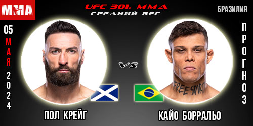 Прогноз и ставка на бой Пол Крейг – Кайо Борральо. UFC 301