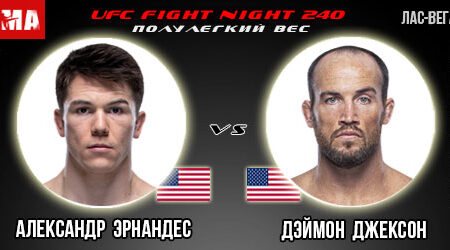 Прогноз и ставка на бой Александр Эрнандес – Дэймон Джексон. UFC Fight Night 240