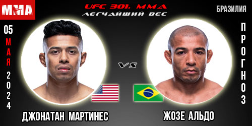 Прогноз и ставка на бой Джонатан Мартинес – Жозе Альдо. UFC 301