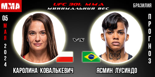 Прогноз и ставка на бой Каролина Ковалькевич – Ясмин Лусиндо. UFC 301