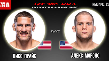Прогноз и ставка на бой Нико Прайс – Алекс Мороно. UFC 302