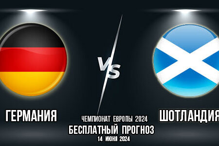 Германия – Шотландия. Прогноз на матч 1-го тура группового этапа Евро-2024