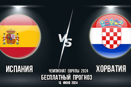 Испания – Хорватия. Прогноз на матч 1-го тура группового этапа Евро-2024