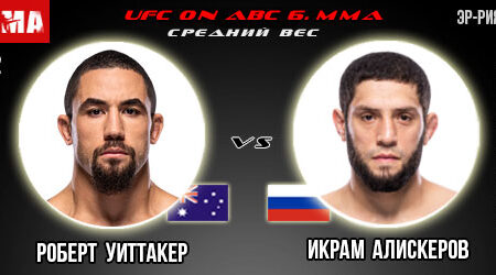 Прогноз и ставка на бой Роберт Уиттакер – Икрам Алискеров. UFC on ABC 6
