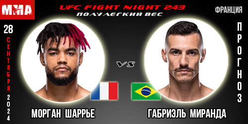 Морган Шаррье – Габриэль Миранда. Прогноз на поединок в рамках UFC Fight Night 243