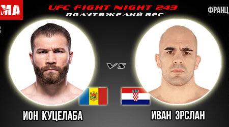 Ион Куцелаба – Иван Эрслан. Прогноз на поединок в рамках UFC Fight Night 243