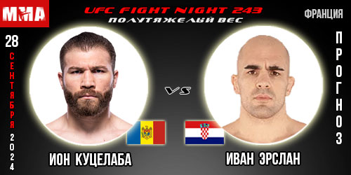 Ион Куцелаба – Иван Эрслан. Прогноз на поединок в рамках UFC Fight Night 243