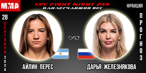 Айлин Перес – Дарья Железнякова. Прогноз на поединок в рамках UFC Fight Night 243