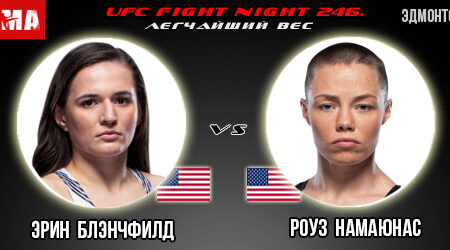 Эрин Блэнчфилд — Роуз Намаюнас. Прогноз на бой в рамках UFC Fight Night 246.