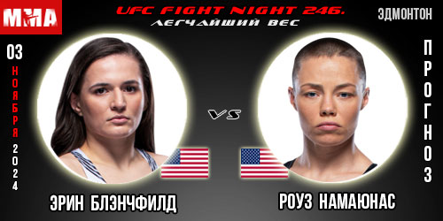 Эрин Блэнчфилд — Роуз Намаюнас. Прогноз на бой в рамках UFC Fight Night 246.