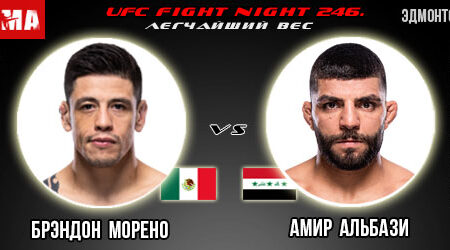 Брэндон Морено – Амир Альбази. Прогноз на поединок в рамках турнира UFC Fight Night 246.