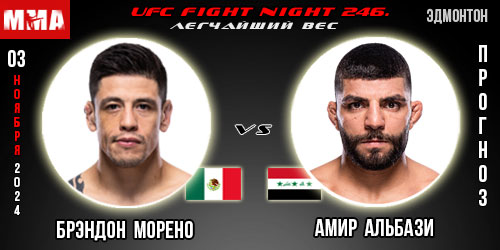 Брэндон Морено – Амир Альбази. Прогноз на поединок в рамках турнира UFC Fight Night 246.