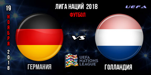 Германия – Нидерланды. Прогноз на заключительный матч Лиги Наций «Лига А», группа «1».